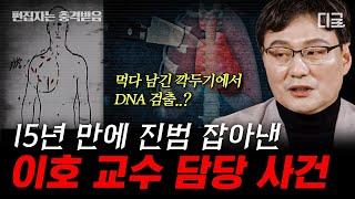 [#알쓸범잡2] (90분) 국과수 당시 무려 2,000구 부검에 참여한 이호 교수 이호 교수의 가장 기억에 남은 사건은 무엇일까?