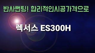 (광주반사썬팅)렉서스es300h (재썬팅 풀작업 압축영상)