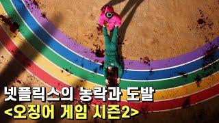 오징어 게임 시즌2 스포일러 리뷰 – 아니, 여러분은 언제든지 이 드라마의 시청을 중단할 수 있다니까요!?