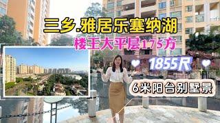 中山三鄉雅居樂塞納湖大平層175方(1855尺)，首期30万可以買四房，景觀視野開闊无遮擋。樓王位置，有6米大陽台！#中山三鄉 #香港 #三鄉 #港車北上 #澳門