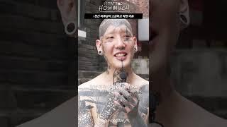 전신 타투남이 소심하고 착한 이유. #shorts
