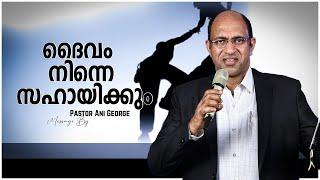 ദൈവം നിന്നെ സഹായിക്കും | Message by Pastor Ani George