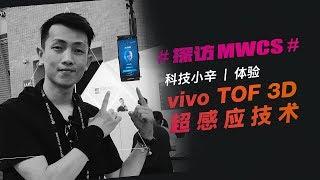 探馆MWCS18 科技小辛体验vivo TOF 3D 超感应技术