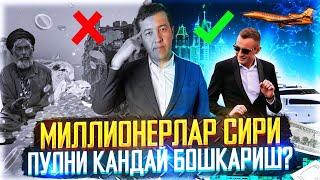 МИЛЛИОНЕРЛАР СИРИ ПУЛНИ КАНДАЙ БОШКАРИШ