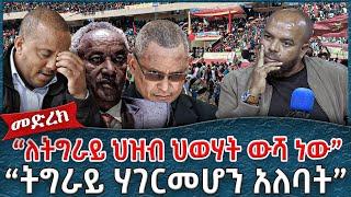 "ለትግራይ ህዝብ ህወሃት ውሻ ነው"    \\" ትግራይ ሃገር መሆን አለባት"