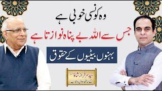 Rizq Ma Barkat - Behno ka haq in islam | Qasim Ali Shah With Syed Sarfraz Shah