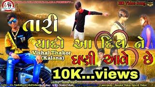 VISHAL THAKOR KALANA || TARI YADO AA DIL NE GHANI AAVE CHHE || GUJARATI SAD SONG || HD VIDEO SONG||