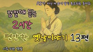 잠잘때 듣는 편안한 옛날이야기 13편/ 민담/고전/전래동화/잠자리동화/오디오북