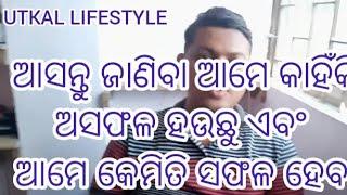 Asantu Janiba Unsuccessful & Successful Bisaya Re Kichi #Utkal Lifestyle