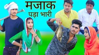 मजाक पड़ा भारी // new mewati video //Rajan khan Mewati,