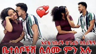 ቤተሰቦችሽ ሲሰሙ ምን አሉ  እናቴ ናት ፀጉሬን የሰራችኝ