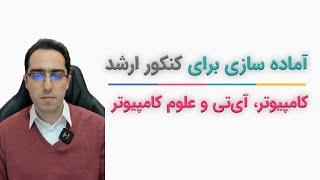 آماده سازی برای کنکور ارشد کامپیوتر و آیتی و علوم کامپیوتر