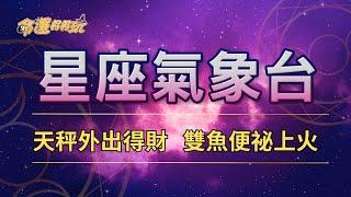 【命運好好玩】2024/9/20星座運勢 - 天秤外出得財 雙魚便祕上火