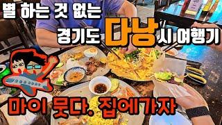 다낭 또 갈꺼야?! 다낭 마지막 5. | 짠내투어 | 다낭 추천 호텔 | 다낭 현지인 맛집 | 오행산 | 다낭 추천 여행코스 | 다낭공항 라운지 | 다낭여행 | 221