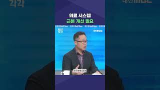 #shorts [시시각각] 의료 시스템 근본 개선 필요