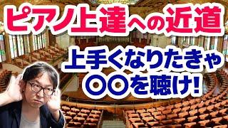 【ピアノ学習者必見】上手くなりたきゃ〇〇を聴け！【ピアノ雑記帳】