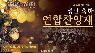 2024년 12월 20일(금) [성탄 축하 연합찬양제]  설교 : 이장균 담임목사