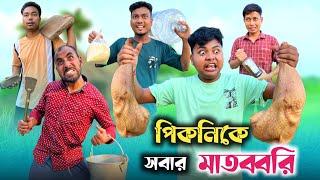 পিকনিকে যখন সবাই মাতব্বরি করে | Picnic comedy video | @RajbanshiVines