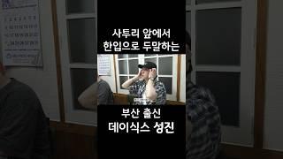 사투리 앞에서 한입으로 두말하는 부산 출신 데이식스 성진 #day6 #데이식스 #성진