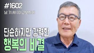 [날마다 기막힌 새벽 #1602] 단순하지만 강력한 행복의 비결