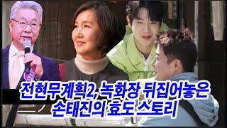 손태진, 부모님 티켓값만 수천만 원?! 효도 끝판왕 등장! 전현무계획2, 녹화장 뒤집어놓은 손태진의 효도 스토리
