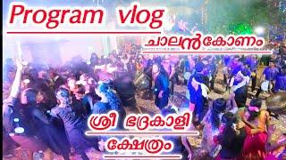 Thambolam|ചാലൻകോണം ശ്രീ ഭദ്രകാളി ക്ഷേത്രം #thambolam #vlog