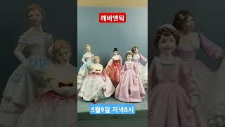 영국 명품 피겨린 #깨비엔틱 #세상만물레전드 #세상만물메이저 #세상만물