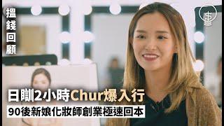 搵錢呢啲嘢｜日瞓2小時Chur爆入行 90後新娘化妝師創業極速回本