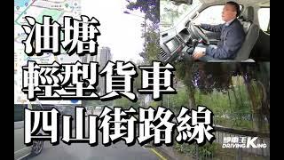 油塘 考試路線【四山街】輕型貨車 學車考牌－學車王2024年最新版