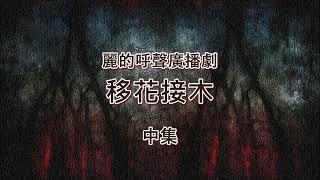 麗的呼聲廣播劇：移花接木 中集