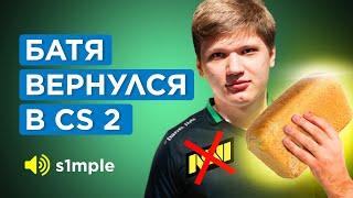 КАК S1MPLE ВЕРНУЛСЯ на ПРО СЦЕНУ CS 2