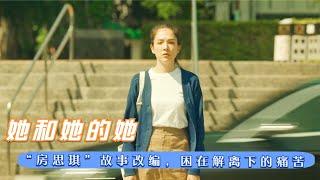 【墨風雲影】房思琪女孩们长大后面临的真实困境#電視劇 #影視解說 #女性 #剧情