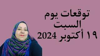 توقعات يوم السبت ١٩ أكتوبر 2024 لجميع الأبراج