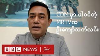 CDM မှာ ပါ၀င်တဲ့ MRTV အစီအစဥ်တင်ဆက်သူ ဦးကျော်သက်လင်း - BBC News မြန်မာ