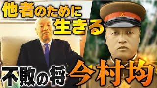 【人格者；今村均】『人間としての良識派』他者のために生きた軍人。