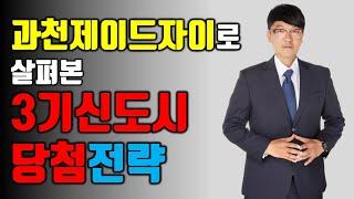 3기신도시 이렇게 하면 청약당첨될 수 있다? | 과천제이드자이 분석 청약당첨전략 공개 !! | 고양 창릉 지구지정