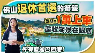 佛山筍盤｜佛山退休首選，6800畝大自然湖山生態環境，首付1萬起，買精裝現樓三房。