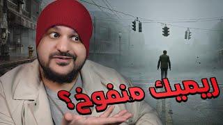 رأيي في سايلنت هيل 2 ريميك... بين الايجابيات والسلبيات (بدون حرق القصة)