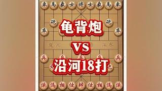 龟背炮vs沿河18打#喜欢象棋关注我 #中国象棋 #象棋游戏