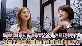 TWICE子瑜媽媽得知子瑜將要Solo「感動到快哭了」公開子瑜送的飾品「真的從小乖到大」| [K-潮流]