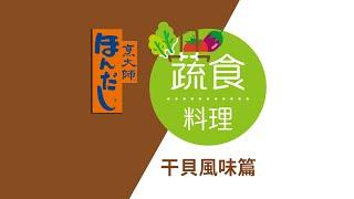 「烹大師®」美味之旅 蔬食營養新體驗 干貝風味蔬食料理