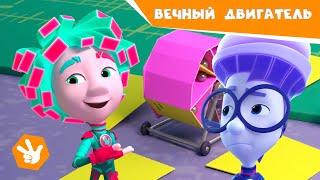 Фиксики - ВЕЧНЫЙ ДВИГАТЕЛЬ (Новая серия!) Премьера  Фиксики. Новенькие 