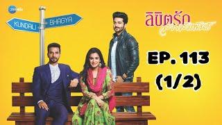 ลิขิตรัก สายสัมพันธ์ Kundali Bhagya | EP. 113 (1/2) | Zee Nung (ซีหนัง)