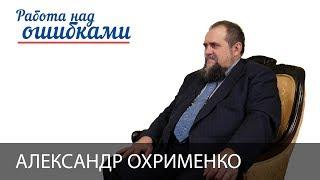 Александр Охрименко и Дмитрий Джангиров, "Работа над ошибками", выпуск #350