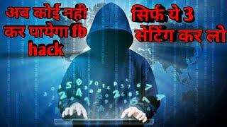 HOW TO SECURE FB FROM HACKERS : BY ALL ROUNDER TIPS