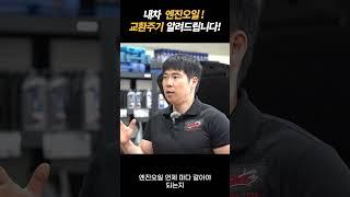 내차 엔진오일! 교환주기 알려드립니다!