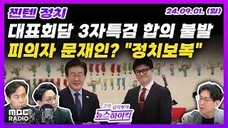 [찐텐 정치] 여야 당대표 회담, 제3자특검 합의 불발 | 검찰, 문재인 전 대통령 피의자 적시... 민주, "정치보복" | MBC 240901 방송