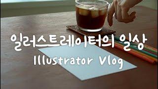 [ Vlog ] 일러스트레이터의 일상 ㅣ Illustrator's Daily life  ㅣ빨간고래