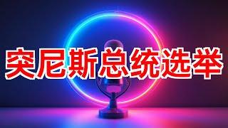 突尼斯总统选举赛义德或稳操胜券 #突尼斯总统选举 #赛义德 #专制偏移 #阿拉伯之春 #埃纳赫达党 #民主进程 #经济危机 #投票率 #候选人 #2024年10月07日