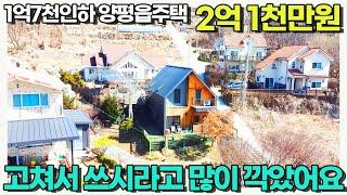 취향에따라 내외부 손보시라고 1억7천을 깍았습니다. 양평읍 대흥리 2억초반 급매물 / 잠실역47km 양평읍 생활권 7~10분/양평우리부동산 매물번호1601 [양평전원주택 급매물]